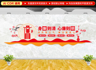 廉政标语文化墙