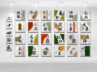 二十四节气文化墙