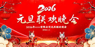 2026年元旦晚会