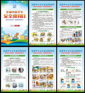 中小学生安全教育