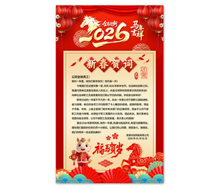 2026新春贺词海报图片