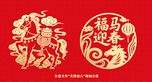 福马迎春剪纸艺术图案