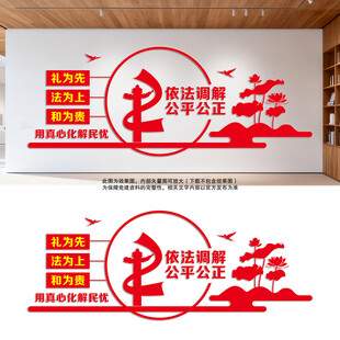 依法调解公平公正