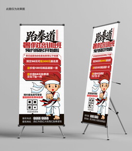 跆拳道报名展架