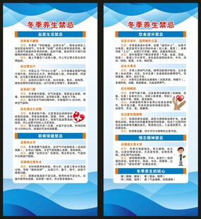 冬季养生健康知识展架