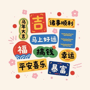 吉祥祝福语集合