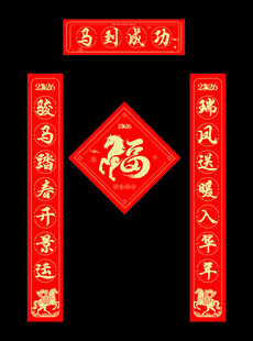 2026马年喜庆春联福字迎新春