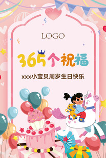365个祝福宝宝生日派对