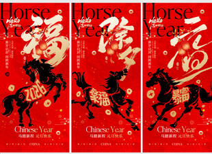 2026马年贺岁海报