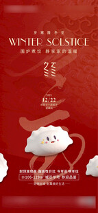 冬至海报