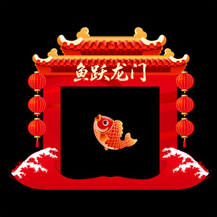 鱼跃龙门喜庆装饰图案