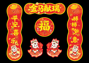 2026马年对联春联