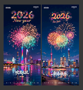 新年元旦跨年烟花城市摄影海报