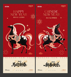 马年2026元旦春节国潮马海报