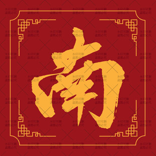 红色背景上的金色南字