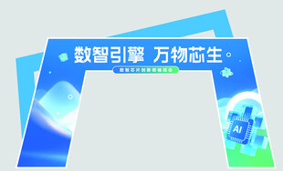 数智引擎主题宣传拱门