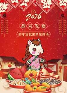 马年年货大集