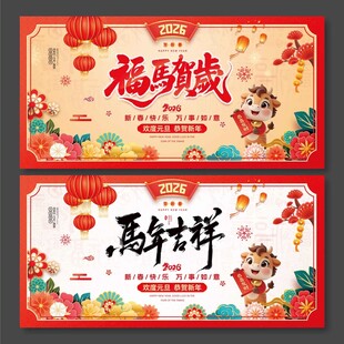 2026年马年吉祥福马贺岁展板