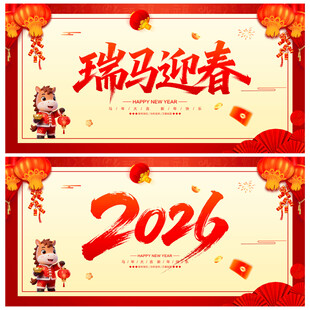 马年展板