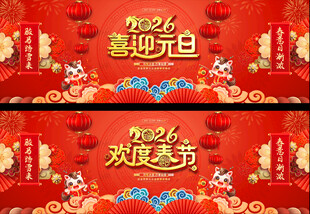 2026元旦春节晚会展板