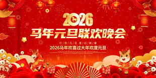 2026马年元旦联欢晚会背景