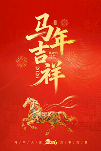 马年大吉