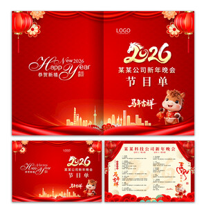 2026元旦晚会节目单图片