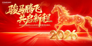 2026骏马奔腾共启新程展板