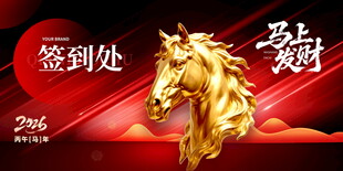 金色骏马贺岁签到处展板
