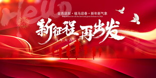 新征程再出发红色背景展板