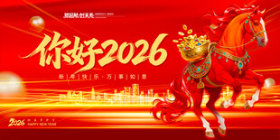你好2026马年喜庆展板模板