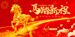 马踏新程贺岁展板模板