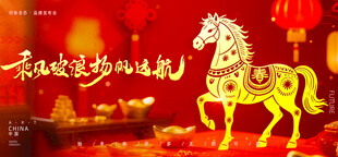 喜庆马形装饰贺新春佳节展板