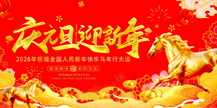 马年庆祖迎祥年展板