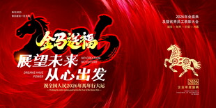 马年展板设计模板