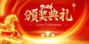 2026颁奖典礼庆典展板