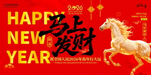 马年贺岁展板设计模板