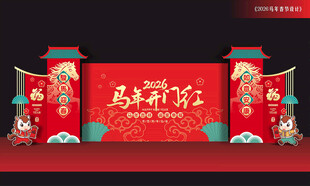马年开门红舞台布置