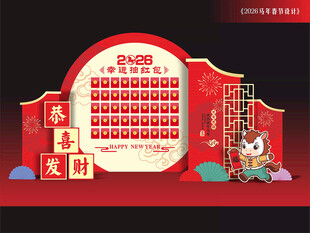 春节红包抽奖展板
