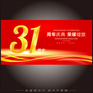 31周年庆  