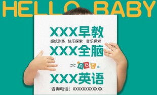 早教宣传海报展示