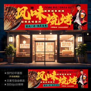 烧烤门头招牌