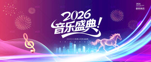 2026音乐盛典