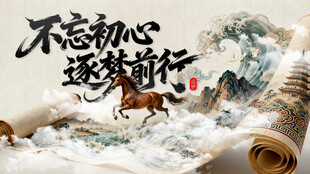 不忘初心筑梦前行