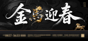 金马迎春黑金背景板