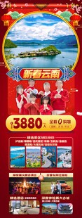 新年云南昆明昆大理春节旅游海报