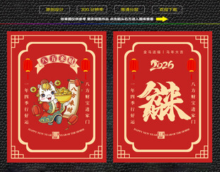 马年八方来财红包福卡海报