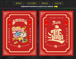 马年招财进宝红包福卡海报