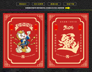 马年鸿运连年红包福卡海报