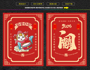 马年开门见喜红包福卡海报
